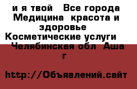 Sexi boy и я твой - Все города Медицина, красота и здоровье » Косметические услуги   . Челябинская обл.,Аша г.